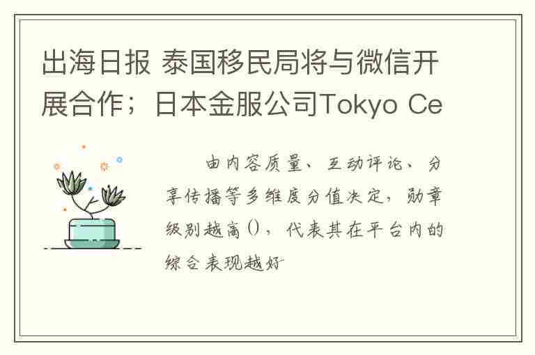 出海日報 泰國移民局將與微信開展合作；日本金服公司Tokyo Century追加投資Grab Rentals合計注資175億美元