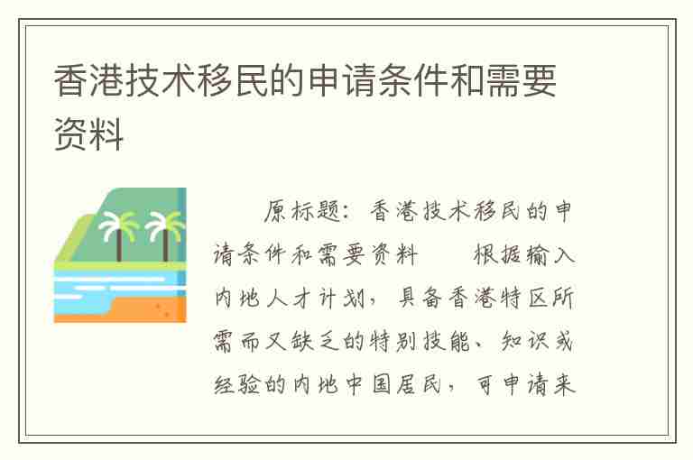 香港技術(shù)移民的申請條件和需要資料