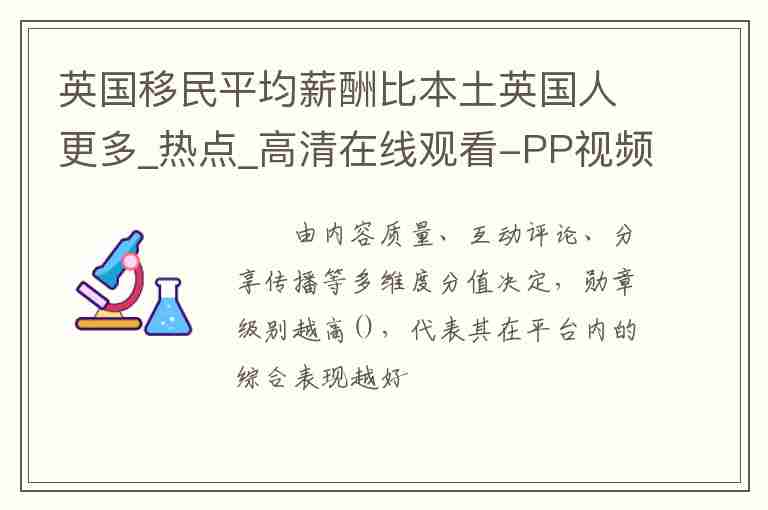 英國移民平均薪酬比本土英國人更多_熱點_高清在線觀看-PP視頻-原PPTV聚力視頻