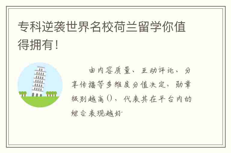 ?？颇嬉u世界名校荷蘭留學(xué)你值得擁有！