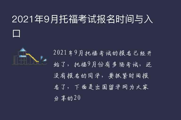 2021年9月托福考試報(bào)名時(shí)間與入口