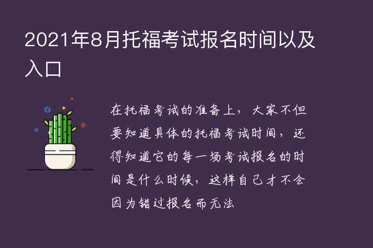 2021年8月托?？荚噲?bào)名時(shí)間以及入口