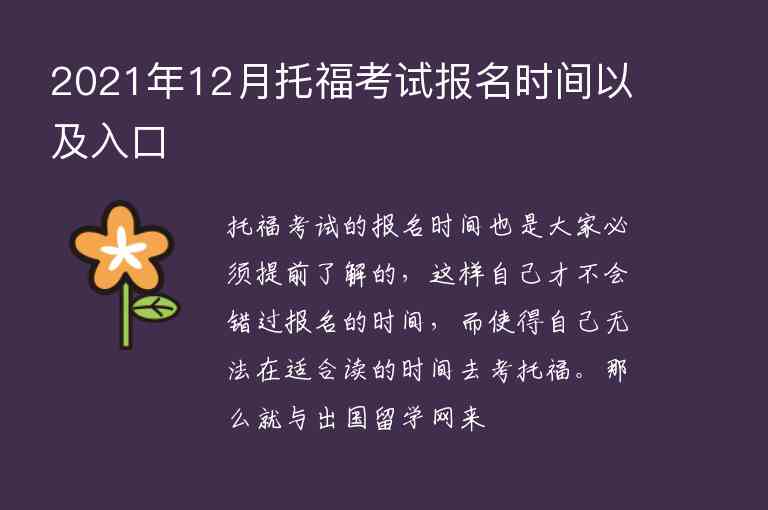 2021年12月托?？荚噲竺麜r間以及入口