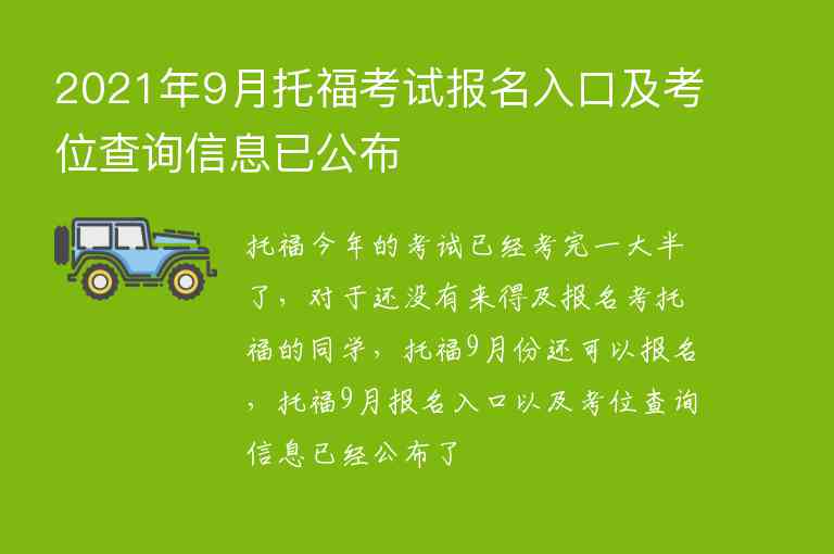 2021年9月托?？荚噲竺肟诩翱嘉徊樵冃畔⒁压?/></p>
      <p>托福今年的考試已經(jīng)考完一大半了，對于還沒有來得及報名考托福的同學，托福9月份還可以報名，托福9月報名入口以及考位查詢信息已經(jīng)公布了，來出國留學網(wǎng)看一下吧！</p><p><span style=