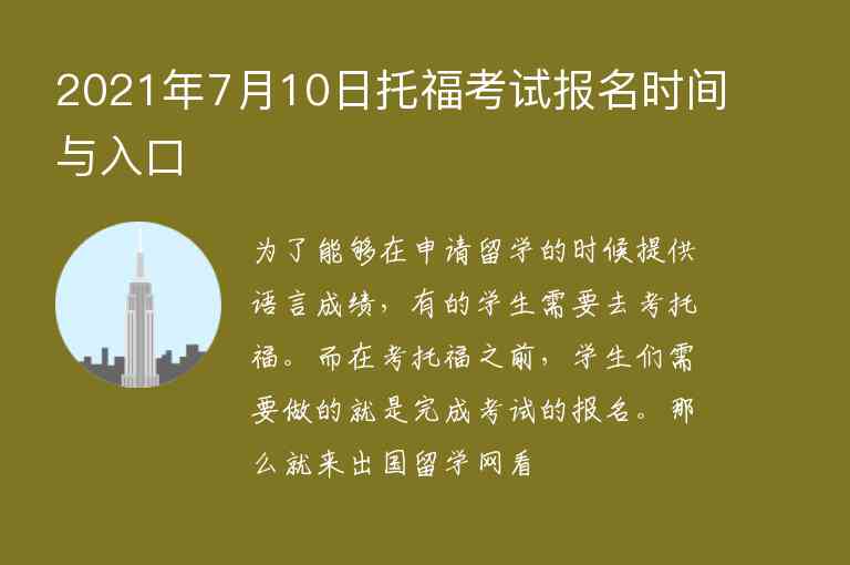 2021年7月10日托?？荚噲竺麜r間與入口