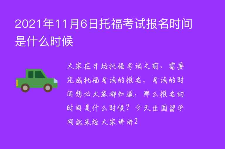 2021年11月6日托?？荚噲?bào)名時(shí)間是什么時(shí)候