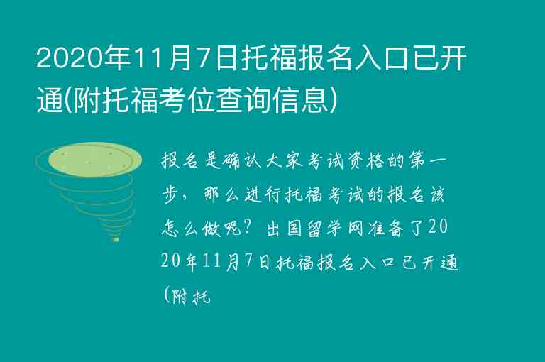 2020年11月7日托福報(bào)名入口已開通(附托?？嘉徊樵冃畔?