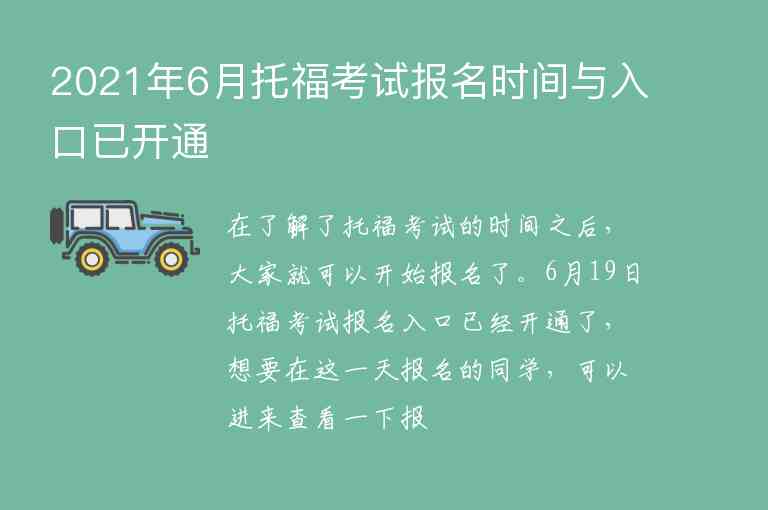 2021年6月托福考試報名時間與入口已開通