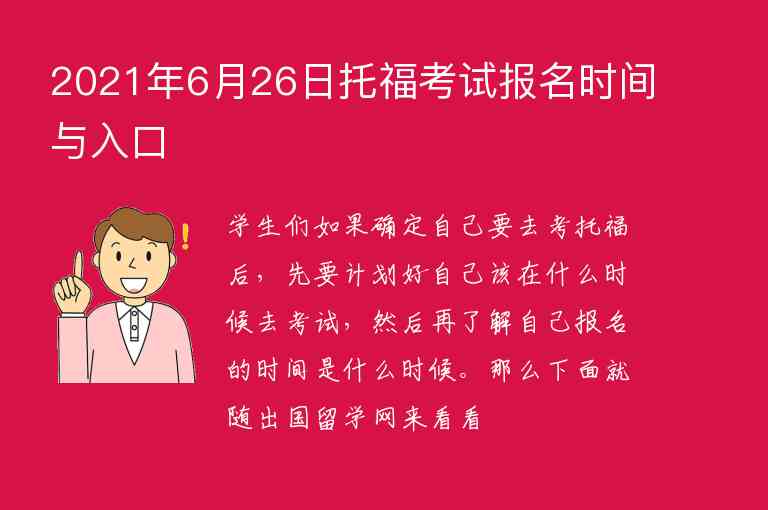 2021年6月26日托?？荚噲?bào)名時(shí)間與入口