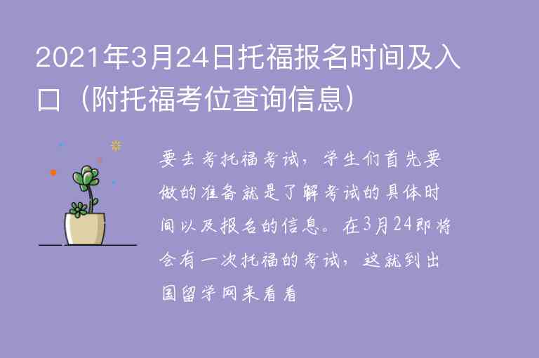 2021年3月24日托福報(bào)名時(shí)間及入口（附托?？嘉徊樵?xún)信息）