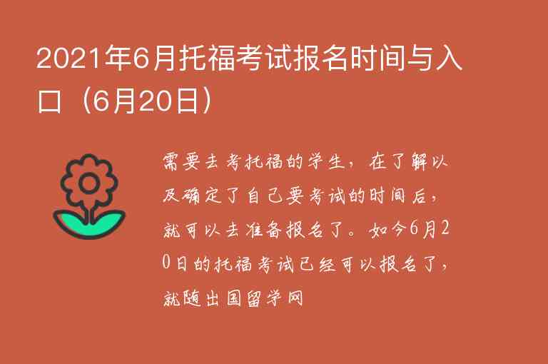 2021年6月托?？荚噲?bào)名時(shí)間與入口（6月20日）