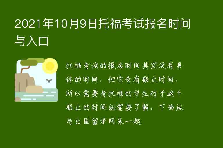 2021年10月9日托?？荚噲竺麜r間與入口