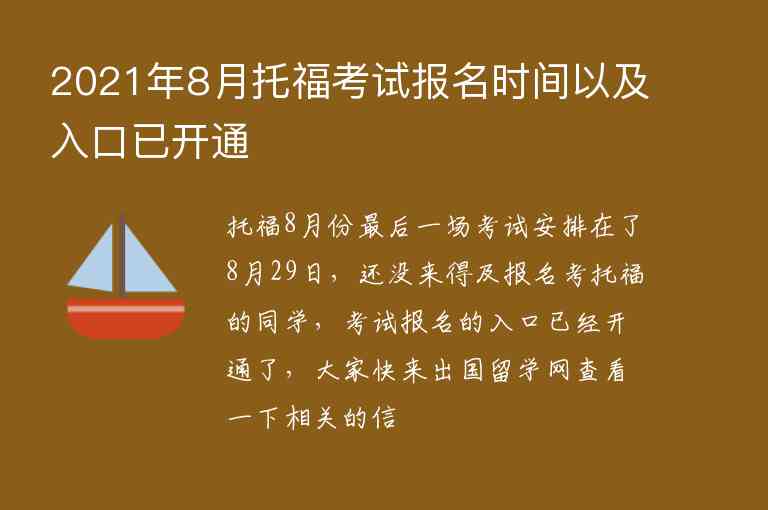 2021年8月托?？荚噲?bào)名時(shí)間以及入口已開通