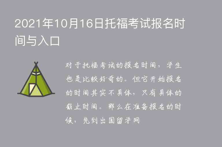 2021年10月16日托?？荚噲竺麜r間與入口