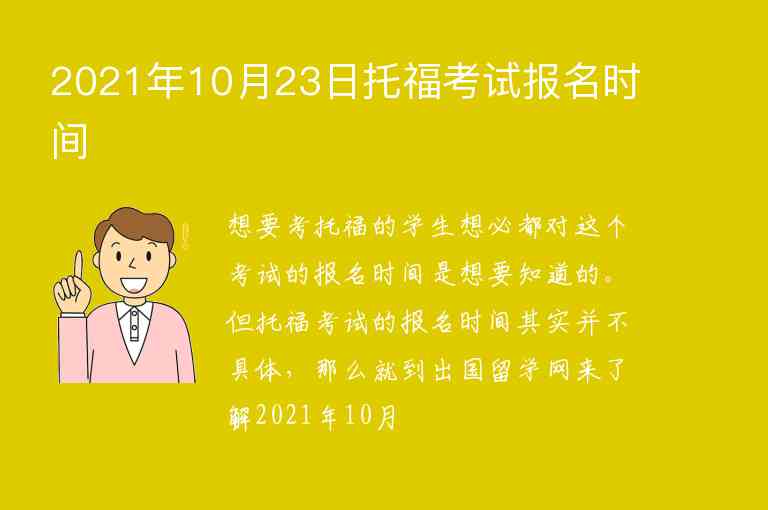 2021年10月23日托?？荚噲?bào)名時(shí)間