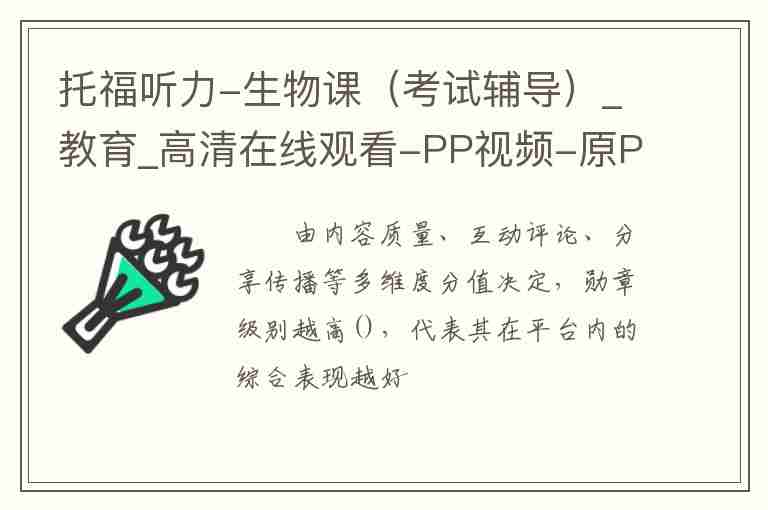 托福聽力-生物課（考試輔導(dǎo)）_教育_高清在線觀看-PP視頻-原PPTV聚力視頻