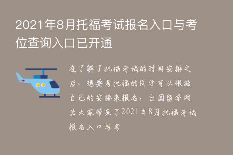 2021年8月托?？荚噲竺肟谂c考位查詢入口已開通