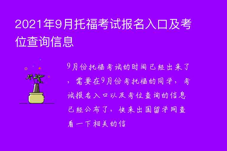 2021年9月托福考試報名入口及考位查詢信息