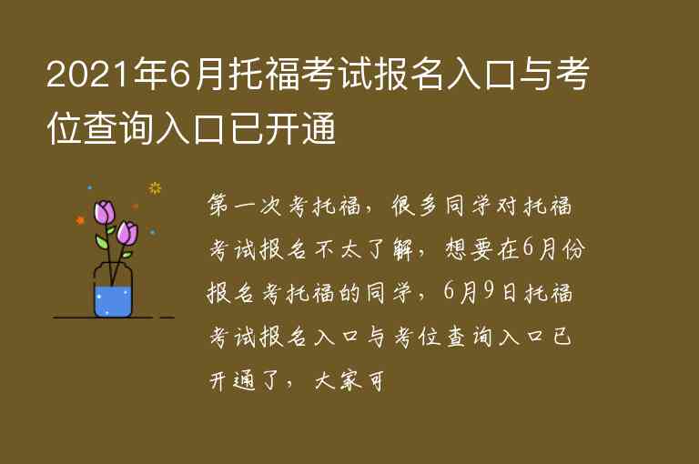 2021年6月托?？荚噲竺肟谂c考位查詢入口已開通