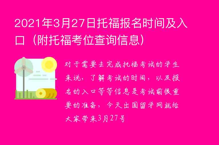 2021年3月27日托福報(bào)名時(shí)間及入口（附托?？嘉徊樵冃畔ⅲ?/></p>
      <p>對(duì)于需要去完成托?？荚嚨膶W(xué)生來(lái)說(shuō)，了解考試的時(shí)間，以及報(bào)名的入口等等信息是考試前很重要的準(zhǔn)備，今天出國(guó)留學(xué)網(wǎng)就給大家?guī)?lái)3月27號(hào)的托福考試時(shí)間以及報(bào)名的入口，來(lái)看看這些內(nèi)容吧。</p><p><span style=