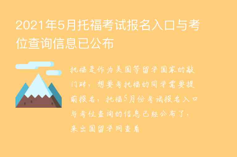 2021年5月托?？荚噲竺肟谂c考位查詢信息已公布