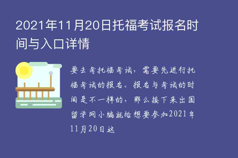 2021年11月20日托?？荚噲竺麜r間與入口詳情