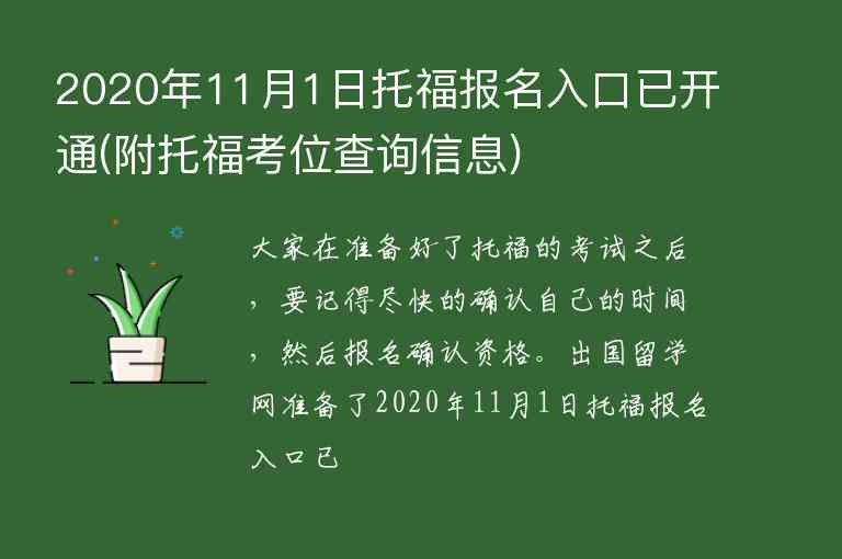 2020年11月1日托福報(bào)名入口已開通(附托?？嘉徊樵冃畔?