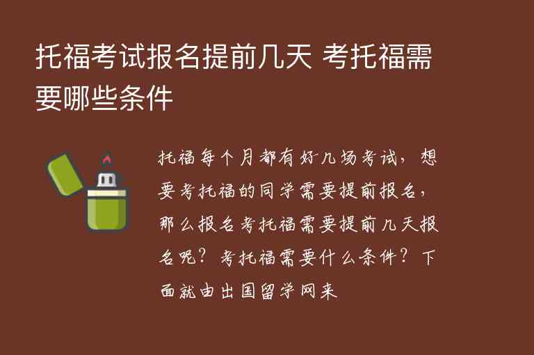 托?？荚噲?bào)名提前幾天 考托福需要哪些條件