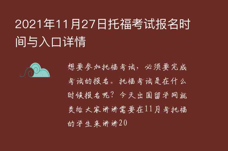 2021年11月27日托?？荚噲竺麜r間與入口詳情