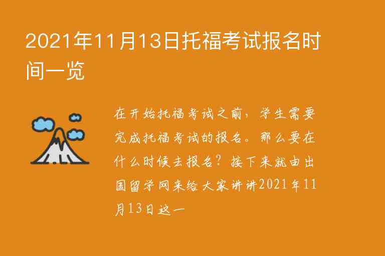 2021年11月13日托?？荚噲?bào)名時(shí)間一覽