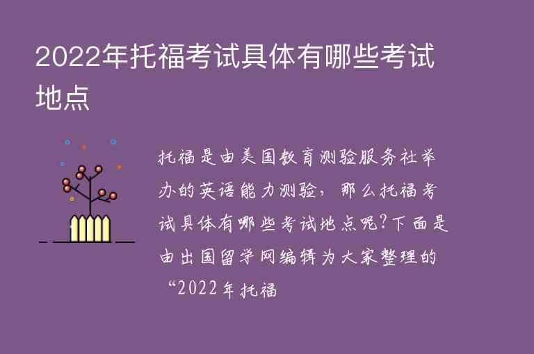 2022年托?？荚嚲唧w有哪些考試地點(diǎn)