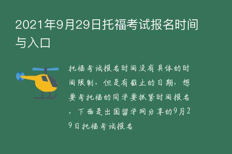 2021年9月29日托?？荚噲?bào)名時(shí)間與入口