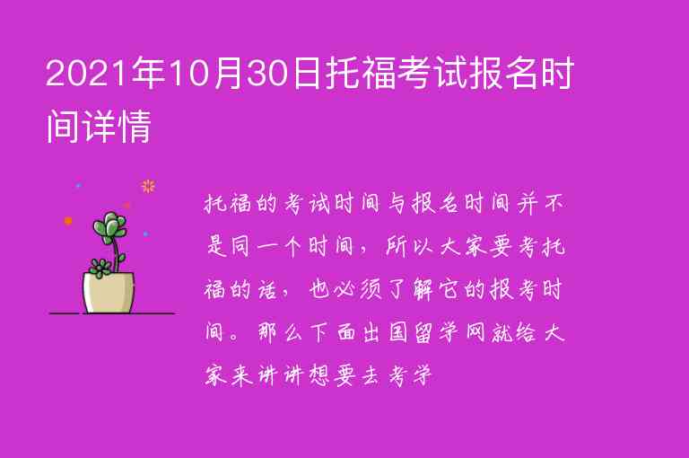 2021年10月30日托?？荚噲?bào)名時(shí)間詳情