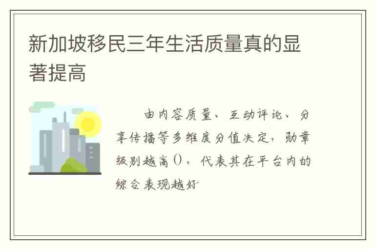 新加坡移民三年生活質(zhì)量真的顯著提高