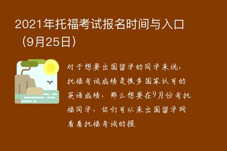 2021年托?？荚噲竺麜r間與入口（9月25日）