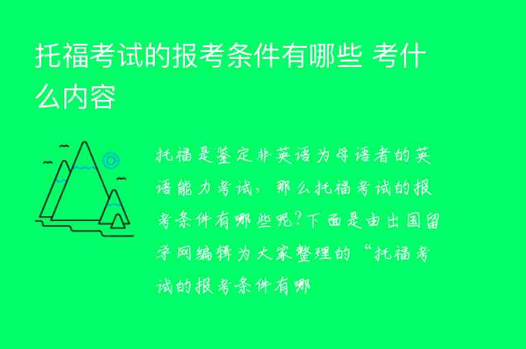 托?？荚嚨膱?bào)考條件有哪些 考什么內(nèi)容