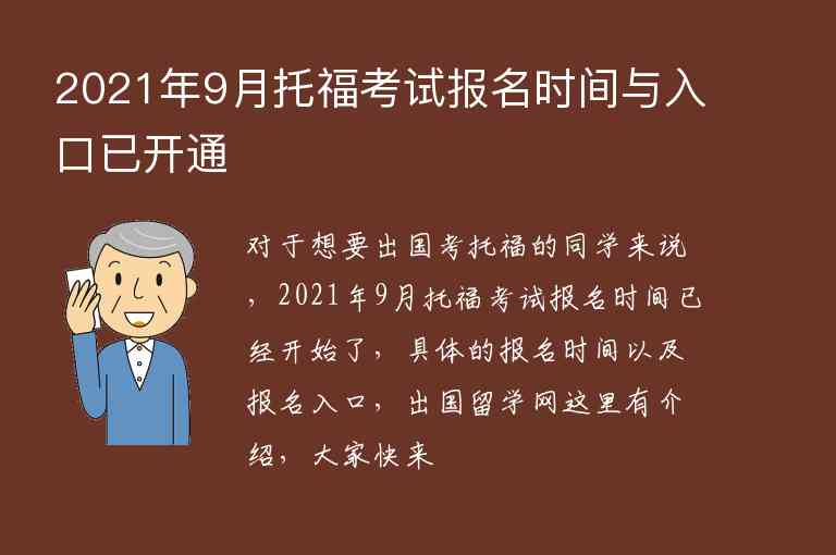 2021年9月托?？荚噲竺麜r間與入口已開通