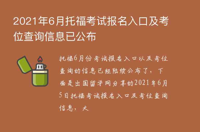 2021年6月托福考試報(bào)名入口及考位查詢信息已公布