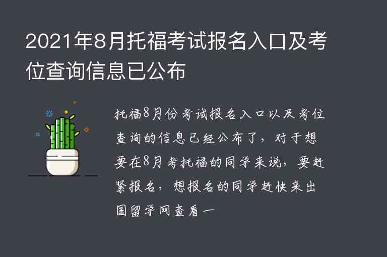 2021年8月托福考試報名入口及考位查詢信息已公布