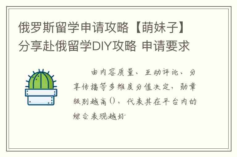 俄羅斯留學(xué)申請(qǐng)攻略【萌妹子】分享赴俄留學(xué)DIY攻略 申請(qǐng)要求低到懷疑是野雞大學(xué)