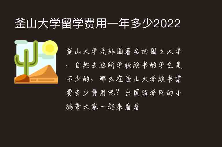 釜山大學(xué)留學(xué)費(fèi)用一年多少2022