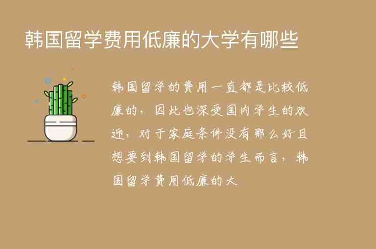 韓國(guó)留學(xué)費(fèi)用低廉的大學(xué)有哪些