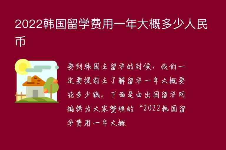 2022韓國留學(xué)費(fèi)用一年大概多少人民幣