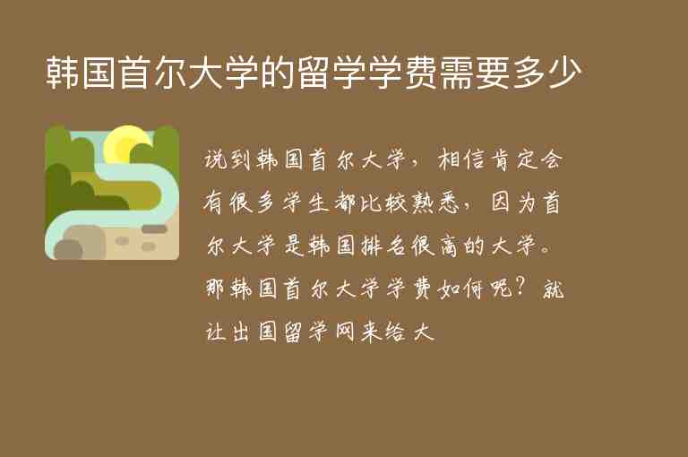 韓國首爾大學(xué)的留學(xué)學(xué)費(fèi)需要多少