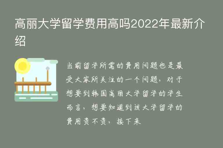 高麗大學(xué)留學(xué)費用高嗎2022年最新介紹