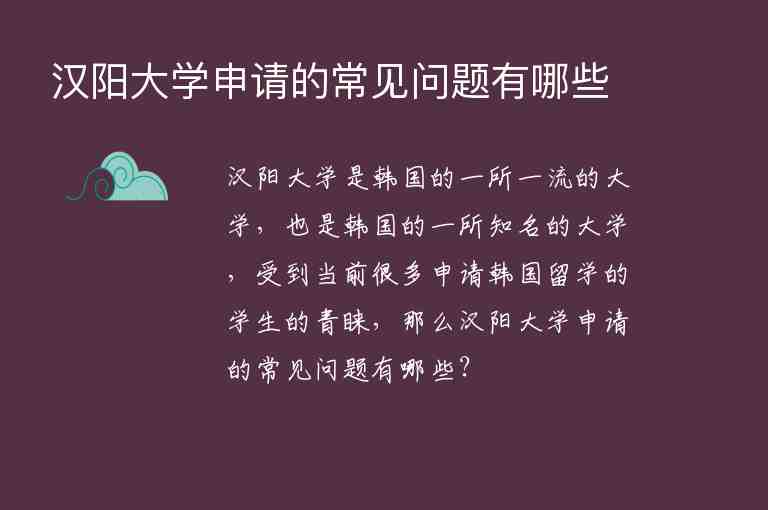 漢陽(yáng)大學(xué)申請(qǐng)的常見(jiàn)問(wèn)題有哪些