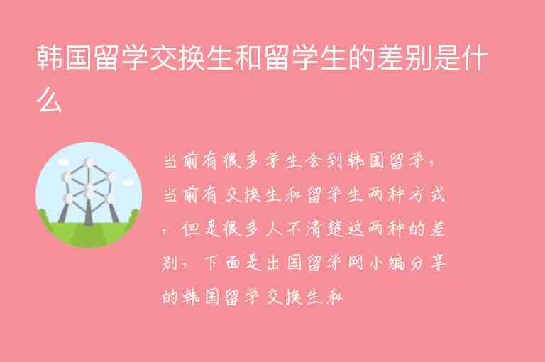 韓國(guó)留學(xué)交換生和留學(xué)生的差別是什么