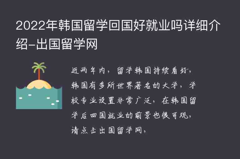 2022年韓國(guó)留學(xué)回國(guó)好就業(yè)嗎詳細(xì)介紹-出國(guó)留學(xué)網(wǎng)