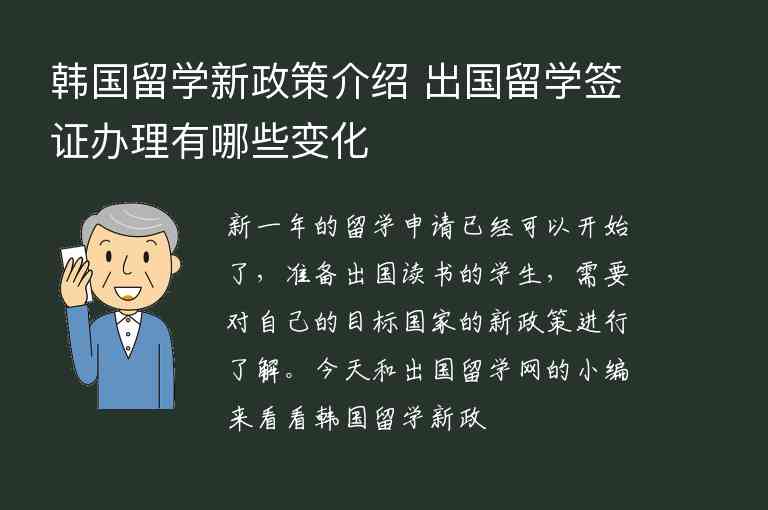 韓國(guó)留學(xué)新政策介紹 出國(guó)留學(xué)簽證辦理有哪些變化