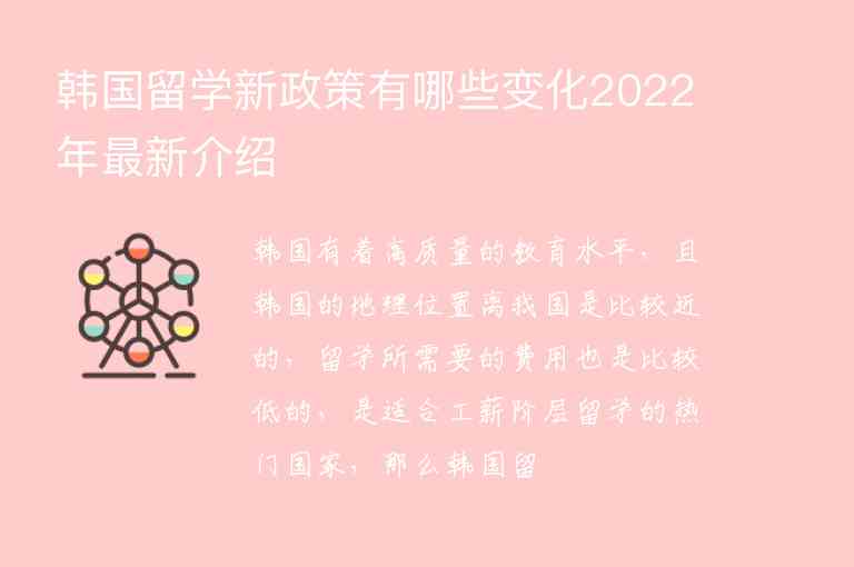 韓國留學(xué)新政策有哪些變化2022年最新介紹